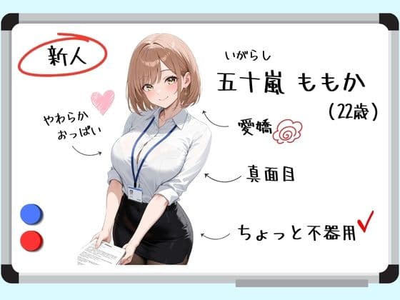 新人OLが部長の性処理補佐になった話。 サンプル1