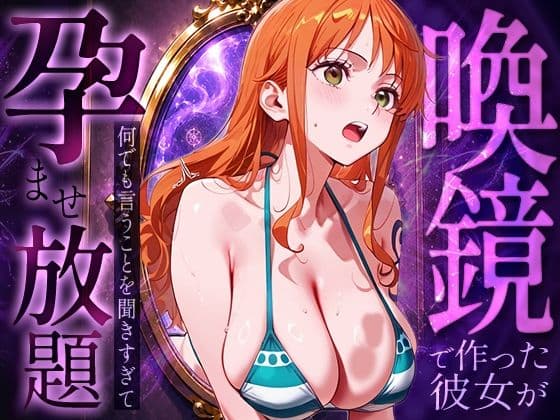 喚鏡で作った彼女が何でも言うことを聞きすぎて孕ませ放題  ○ミ