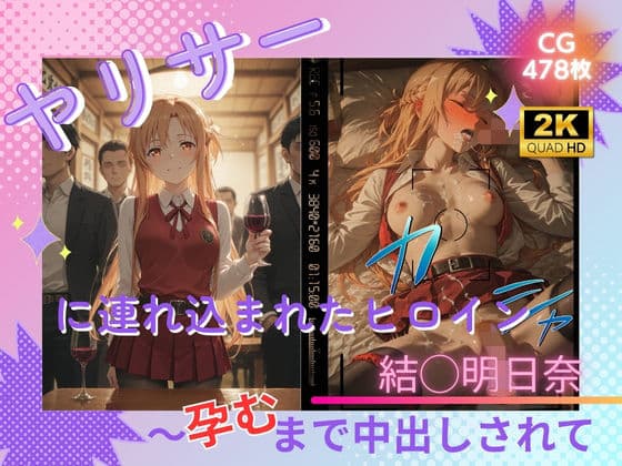 ヤリサーに連れ込まれたヒロイン 〜孕むまで中出しされて〜 結◯明日奈