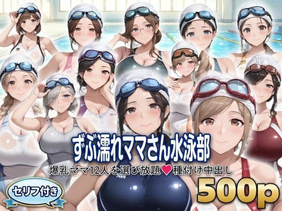 ？セリフ付き？ずぶ濡れママさん水泳部  〜爆乳ママ12人を選び放題  種付け中出し〜