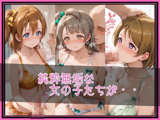 【ラブ●イブ！】NTR調教ヒロインズ/エッチなネグリジェ篇 サンプル2