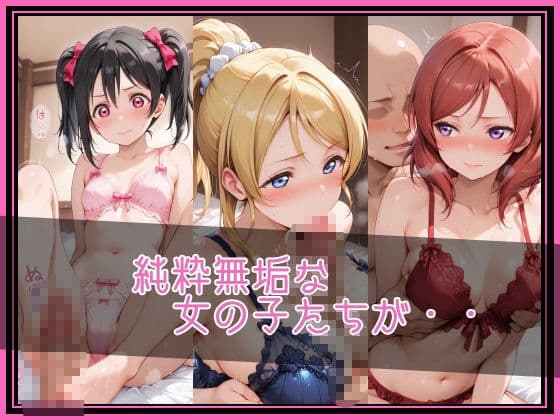【ラブ●イブ！】NTR調教ヒロインズ2/エッチなネグリジェ篇 サンプル2