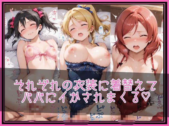 【ラブ●イブ！】NTR調教ヒロインズ2/エッチなネグリジェ篇 サンプル3