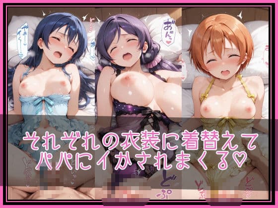 【ラブ●イブ！】NTR調教ヒロインズ3/エッチなネグリジェ篇 サンプル3