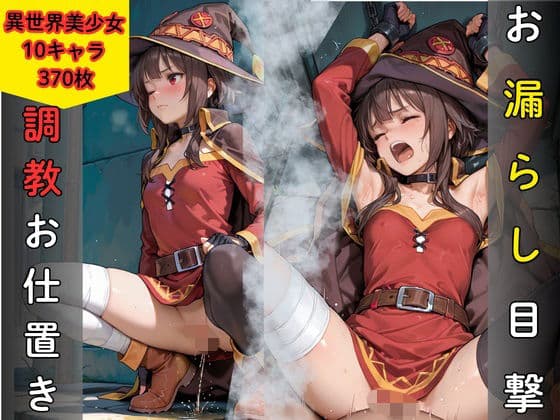 お漏らし目撃により調教お仕置き  異世界美少女編