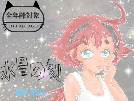 水星の刻