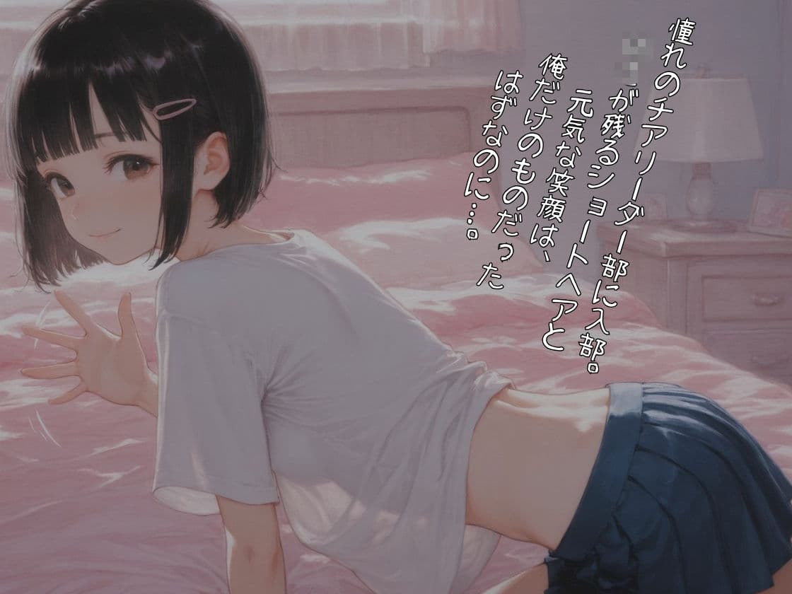 憧れのチア部に入ったはずが…。〜少し○○ショートカット彼女が、キモ顧問の専用ペットに堕ちるまで〜【体格差NTR】 サンプル5