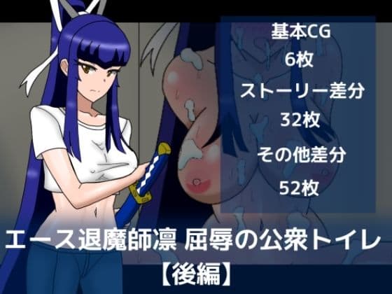 エース退魔師凛屈辱の公衆トイレ【後編】