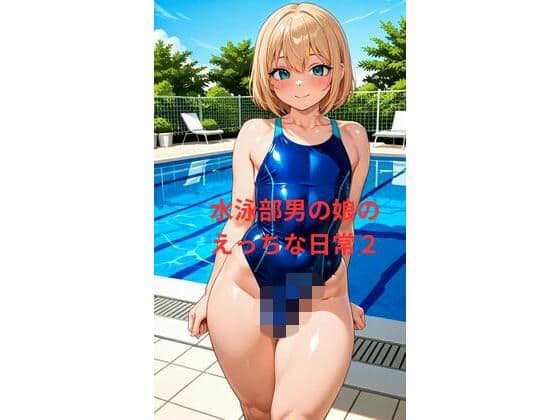 水泳部男の娘のえっちな日常2