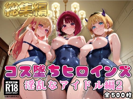 【推●の子】コス墜ちヒロインズ淫乱なアイドル編2