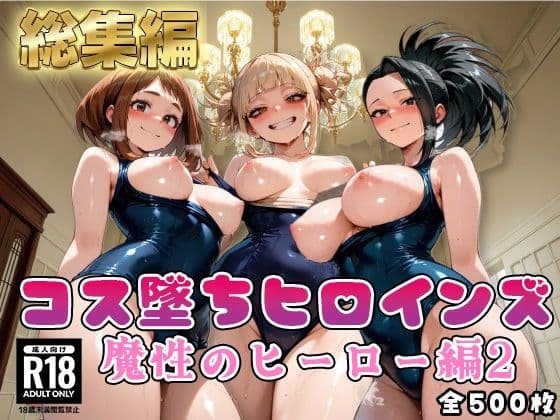 【ヒ●アカ】コス墜ちヒロインズ魔性のヒーロー編2【500枚総集編】