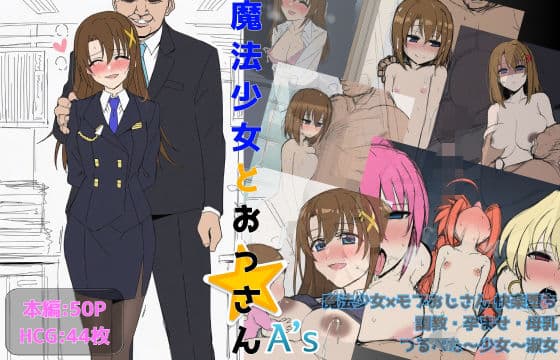 魔法少女とおっさんA’s