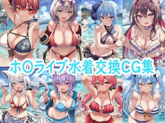 ホ〇ライブ水着交換CG集