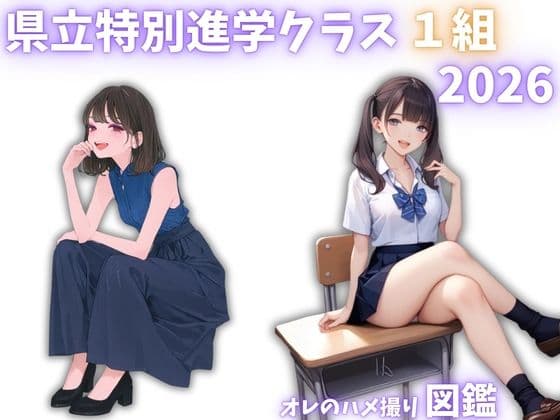 県立特別進学クラス1組2026 オレのハメ撮り図鑑 サンプル1