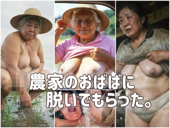 農家のおばばに脱いでもらった。