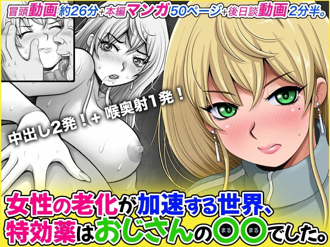 女性の老化が加速する世界、特効薬はおじさんの〇〇でした。 サンプル2