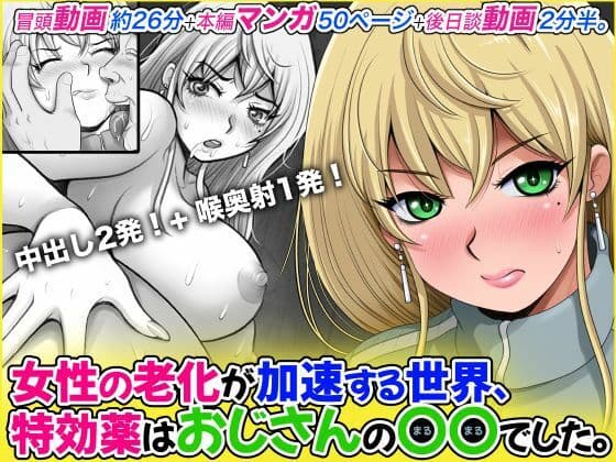 女性の老化が加速する世界、特効薬はおじさんの〇〇でした。