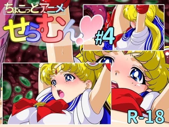 ちょこっとアニメ せらむん＃4
