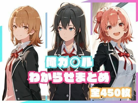 俺ガ○ルわからせまとめ