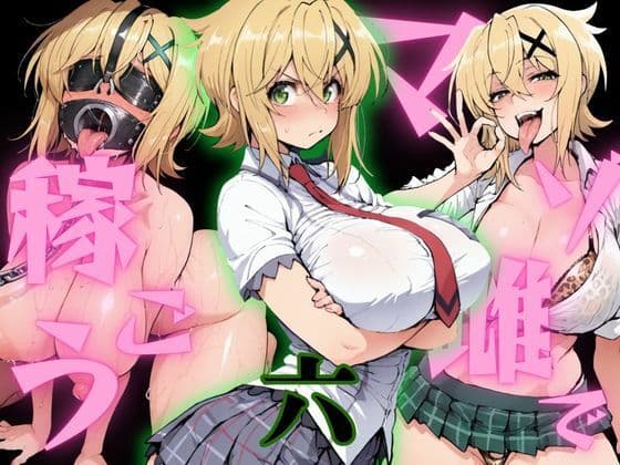 マゾ雌で稼ごう〜暁切〇編〜