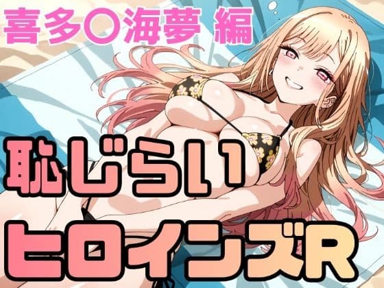 恥じらいヒロインズR  喜多〇海夢
