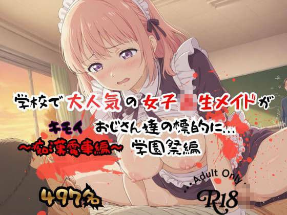 【497P】学校で大人気の女子校生メイドがキモイおじさん達の標的に…学園祭編 サンプル4