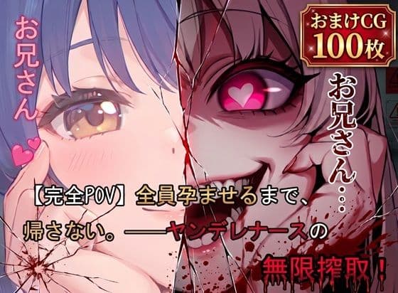 【完全POV】全員孕ませるまで、帰さない。 ――ヤンデレナースの無限搾取！ サンプル1