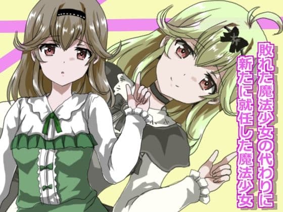 魔法少女状態変化2 サンプル1