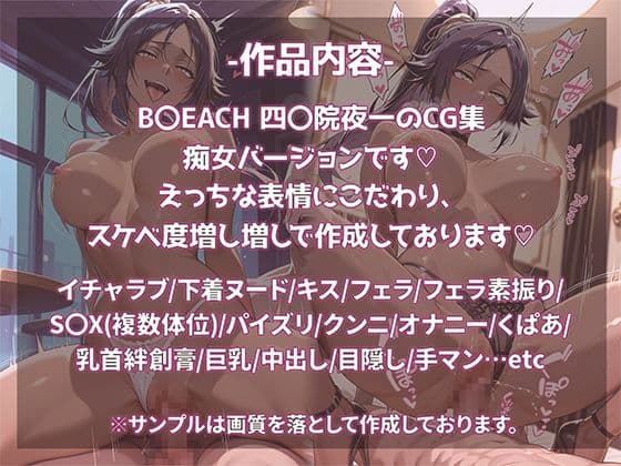 B〇EACH 四〇院夜一 おち〇ぽ依存・SEXドハマり中 ド淫乱・痴女Ver. サンプル1