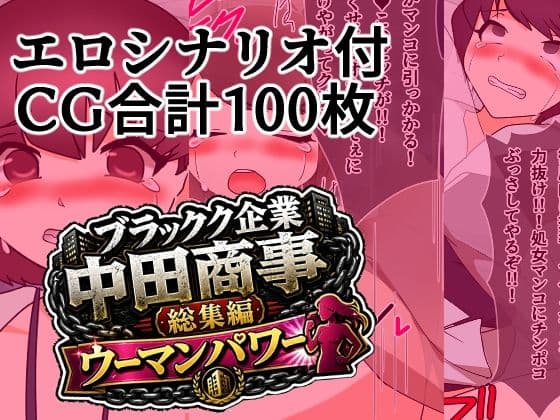 ブラック企業中田商事総集編ウーマンパワー