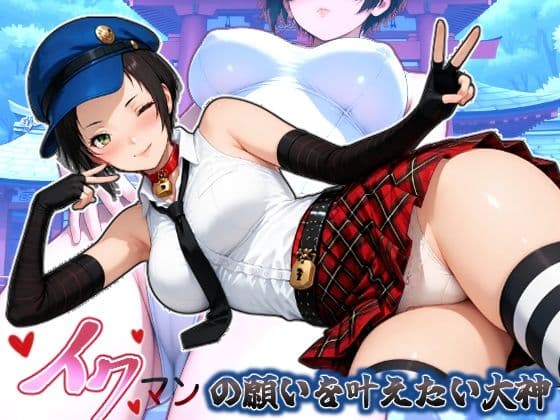 イクマンの願いを叶えたい大神