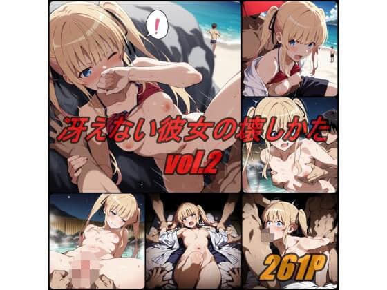 冴えない彼女の壊し方 vol.2