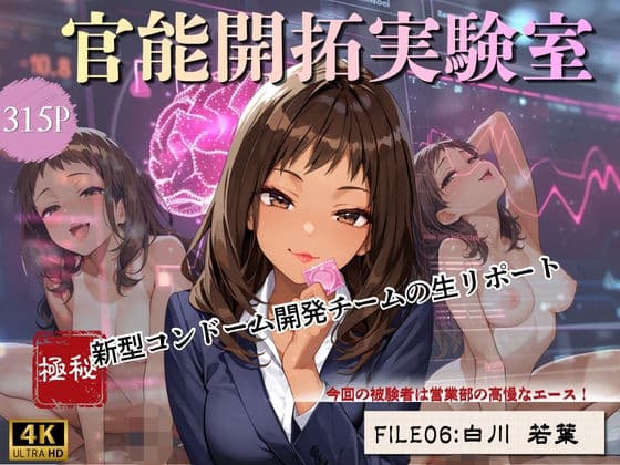 官能開拓実験室 新型コンドーム開発チームの生リポート FILE:06 白川 若葉
