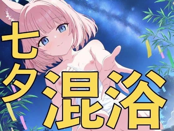 七夕は温泉日和！〜先生、一緒に入りませんか？〜
