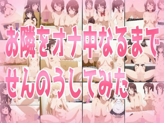 お隣をオナ中になるまでせんのうしてみた