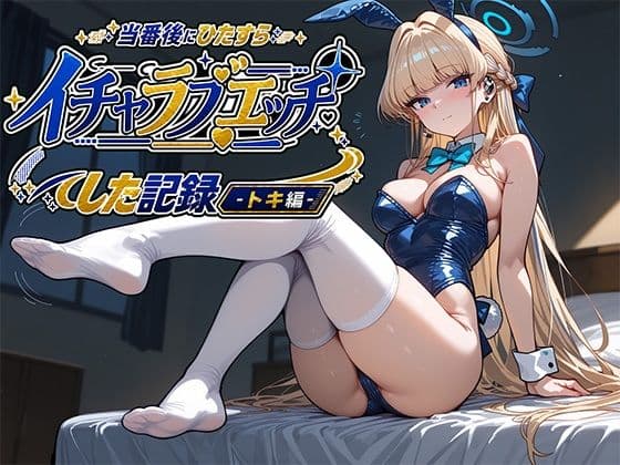 当番後にひたすらイチャラブエッチした記録-トキ編-