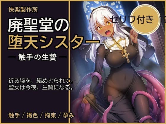 廃聖堂の堕天シスター ─ 触手の生贄【セリフ付き・計198枚】