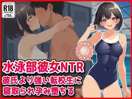 【水泳部彼女NTR】彼氏より強い転校生に寝取られ孕み堕ちる！