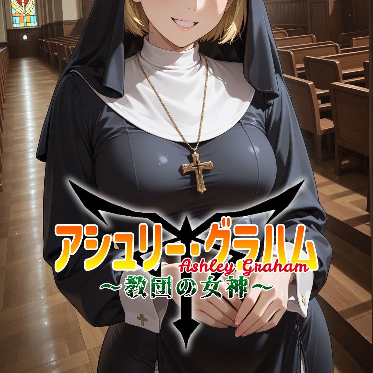 アシュリー・グラハム 〜教団の女神〜 サンプル1