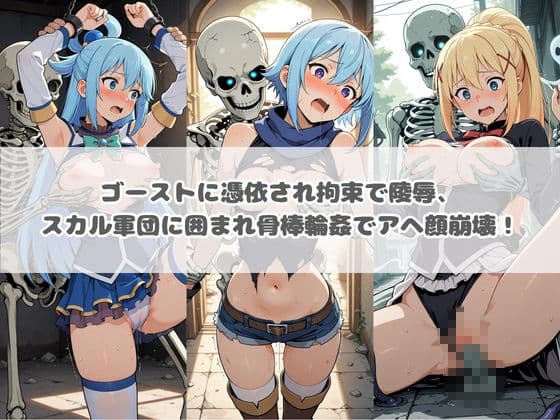 廃校のモンスターの餌食 こ〇素晴らしい世界に祝福を！ サンプル2