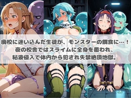 廃校のモンスターの餌食 ソ〇ドアート・オンライン  3 サンプル1