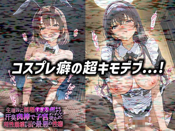 生理的に無理すぎる超キモデブの汗臭い肉棒が、嫌悪しかないのに子宮口ガンガン突かれて理性崩壊する私の最悪の性癖【冴◯な◯彼◯の◯て方編】 サンプル3