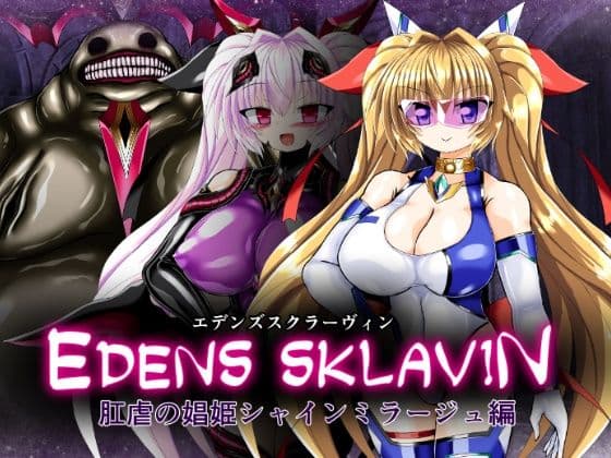 エデンズスクラーヴィン:肛虐の娼姫シャインミラージュ編