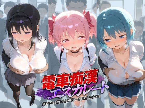 電車痴●エスカレート 魔〇少女まどか☆マギカ