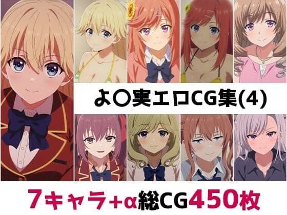 よ〇実総集編エロCG集（4）