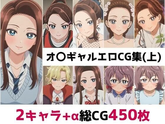 オ〇ギャル総集編エロCG集（上）