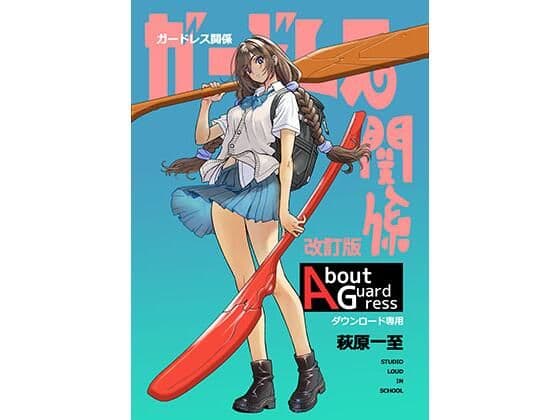 ガードレス関係・改訂版