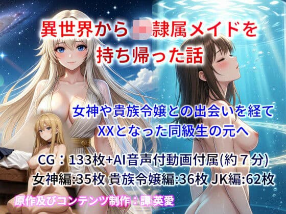 異世界からJK隷属メイドを持ち帰った話