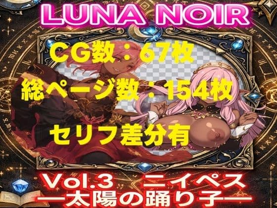 【AI生成】LUNA NOIR Vol.3 ニイペス 太陽の踊り子【総ページ:154枚 CG総数:67枚 4:3】