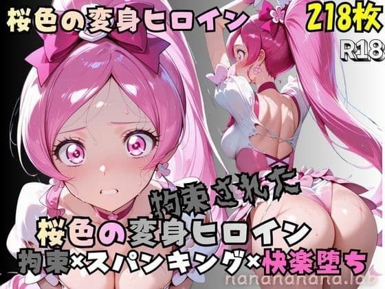 拘束された桜色の変身ヒロイン